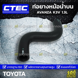 CTEC ท่อยางหม้อน้ำบน TOYOTA AVANZA K3V 1.3L อแวนซ่า *รูใน 27/30