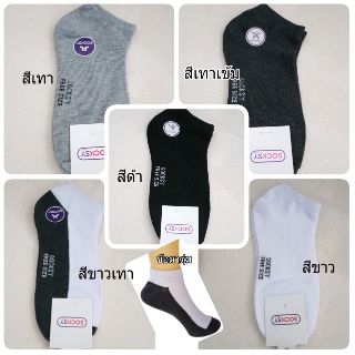 ถุงเท้าสีพื้น ข้อตาตุ่ม ยี่ห้อSocksy ซ็อกซี่ ราคาต่อคู่ ยืดหยุ่น ผ้านิ่ม ใส่สบาย