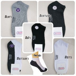 ถุงเท้าสีพื้น ข้อตาตุ่ม ยี่ห้อSocksy ซ็อกซี่ ราคาต่อคู่ ยืดหยุ่น ผ้านิ่ม ใส่สบาย