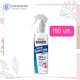 Biore GUARD Hand Sanitizer Alcohol Mist บิโอเร การ์ด แอลกอฮอล์สเปรย์สำหรับทำความสะอาดมือ แบบไม่ต้องล้างน้ำออก 150 มล.