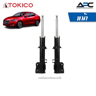 TOKICO โช้คอัพแก๊ส รถ Mazda มาสด้า 2 Skyactiv ปี 2014-