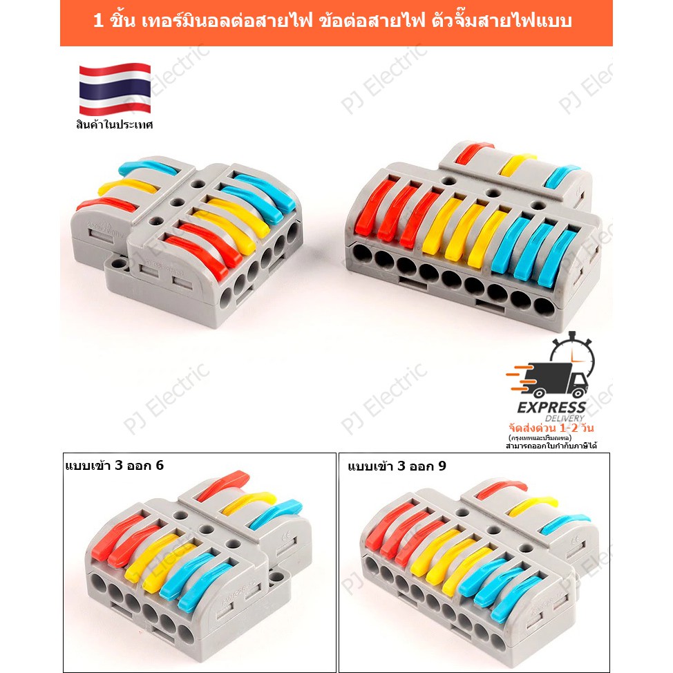 1 ชิ้น เทอร์มินอลต่อสายไฟ ข้อต่อสายไฟ ตัวจั๊มสายไฟแบบ แบบเข้า3 ออก 6 หรือ เข้า 3 ออก 9