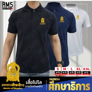 เสื้อโปโล ปักเครื่องหมาย กระทรวงศึกษาธิการ