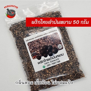 พริกไทยดำป่นหยาบ พริกไทยดำป่น พริกไทยป่น ไม่ผสมแป้ง คีโต ฮาลาล