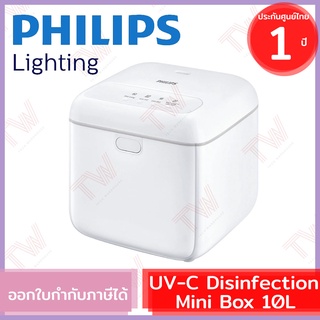 Philips Lighting UV-C Disinfection Box 10L กล่องอบฆ่าเชื้อโรค ขนาด 10 ลิตร ของแท้ ประกันศูนย์ 1ปี