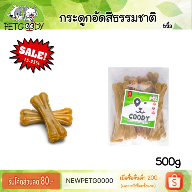 ขนมสุนัข กระดูกอัดธรรมชาติ 3,4,6นิ้ว 500กรัม (เกรดไม่สวย)