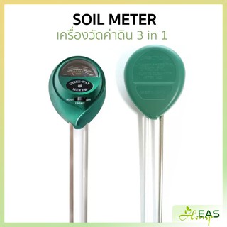 เครื่องวัดค่าดิน 3 in 1 Soil Meter วัดค่าแสง/ ความชื้น/ ค่า pH ในดิน