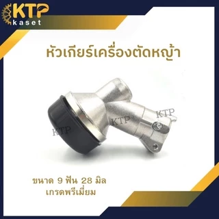 หัวเกียร์เครื่องตัดหญ้า 9 ฟันกระบอก 28มิลลิเมตร 411 U เกรด A