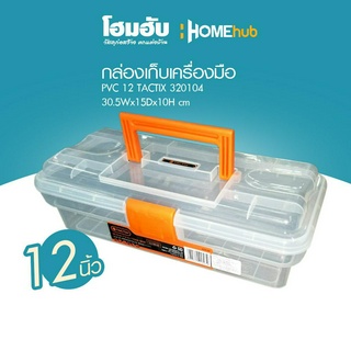 Homehub กล่องเก็บเครื่องมือ PVC 12 TACTIX 320104 30.5Wx15Dx10H cm