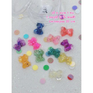 อะไหล่ติดเล็บ หมี 1 กระปุก  12 ชิ้น 20 บาท ขนาด 1 ซ.ม.