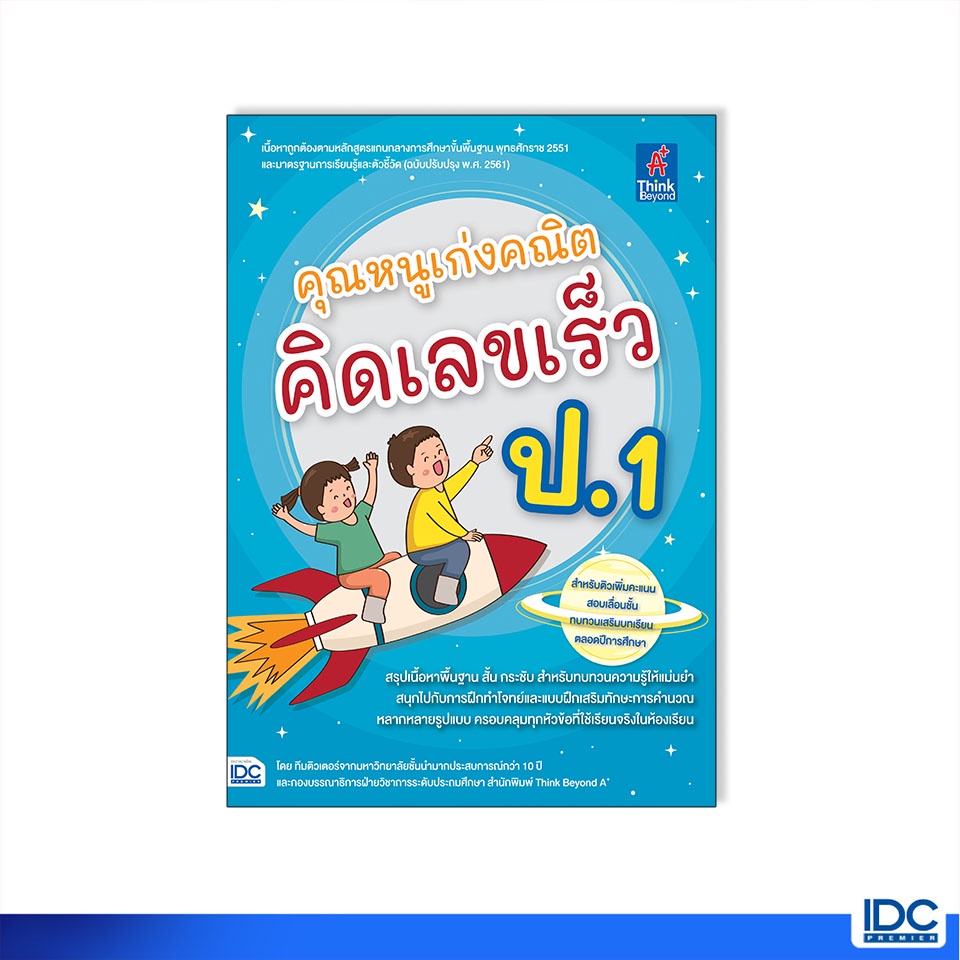 Thinkbeyond Book(ธิงค์บียอนด์ บุ๊คส์)หนังสือ คุณหนูเก่งคณิต คิดเลขเร็ว ป.1 8859099307406