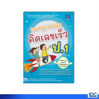 Thinkbeyond Book(ธิงค์บียอนด์ บุ๊คส์)หนังสือ คุณหนูเก่งคณิต คิดเลขเร็ว ป.1 8859099307406