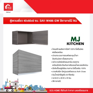 ตู้แขวนเดี่ยว 40x60x2 ซม. SAV-W406-GW สีเทาลายไม้ MJ