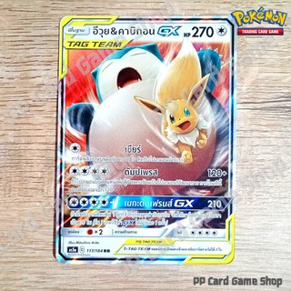 อีวุย &amp; คาบิกอน GX TAG TEAM (AS5a C 117/184 RR) ไร้สี ชุดดับเบิ้ลเบิร์ส การ์ดโปเกมอน (Pokemon Trading Card Game)