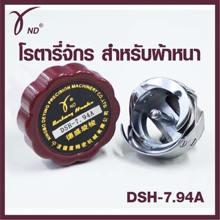 ND โรตารีจักรเย็บผ้าอุตสาหกรรม รุ่น DSH-7.94A สำหรับผ้าหนา และผ้าบาง ของแท้100%