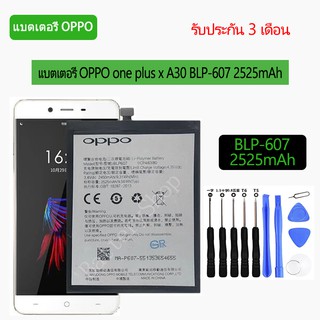 แบตเตอรี่ OPPO one plus x A30 BLP-607 2525mAh รับประกัน 3 เดือน