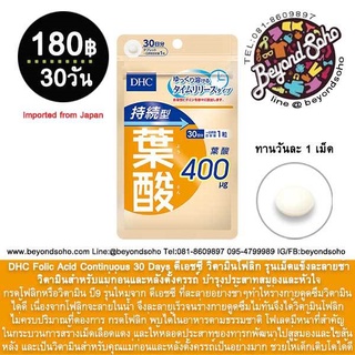 DHC Folic Acid ดีเอชซี วิตามินโฟลิก โฟเลต สำหรับคุณแม่ก่อนและหลังตั้งครรถ์  ชนิด 30-60 วัน