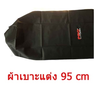 ผ้าเบาะรถจักรยายนต์แบบแต่ง ยาว 95 cm หนังเบาะเย็บหัว-ไม่เย็บท้าย หนังอย่างดี ***คละลาย***