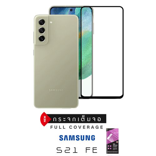 Samsung Galaxy S21FE กระจกกันจอแตกแบบเต็มจอ