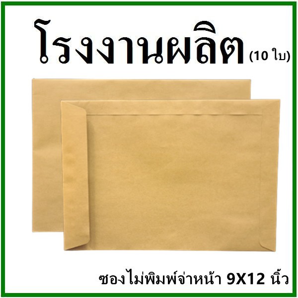 (10ใบ)ซองเอกสาร ไม่พิมพ์ ขนาด 9x12.5 นิ้ว (ฉ)