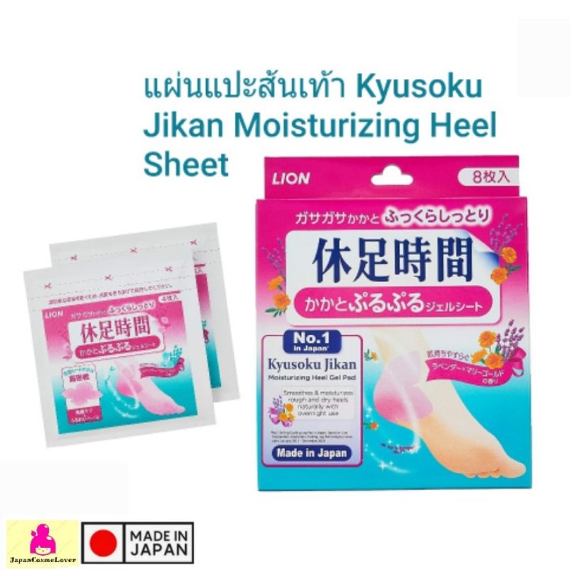 Kyusoku Jikan Moisturizing Heel Sheet  แผ่นแปะส้นเท้า ลดลายแตก เพิ่มความชุ่มชื่น 8ชิ้น