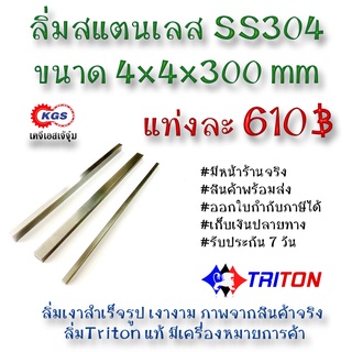 ลิ่มสแตนเลส 4x4x300มิล ลิ่ม ลิ่มเงา ลิ่มสำเร็จรูป key keystock machine key TRITON สินค้าพร้อมส่ง เก็บเงินปลายทาง KGS