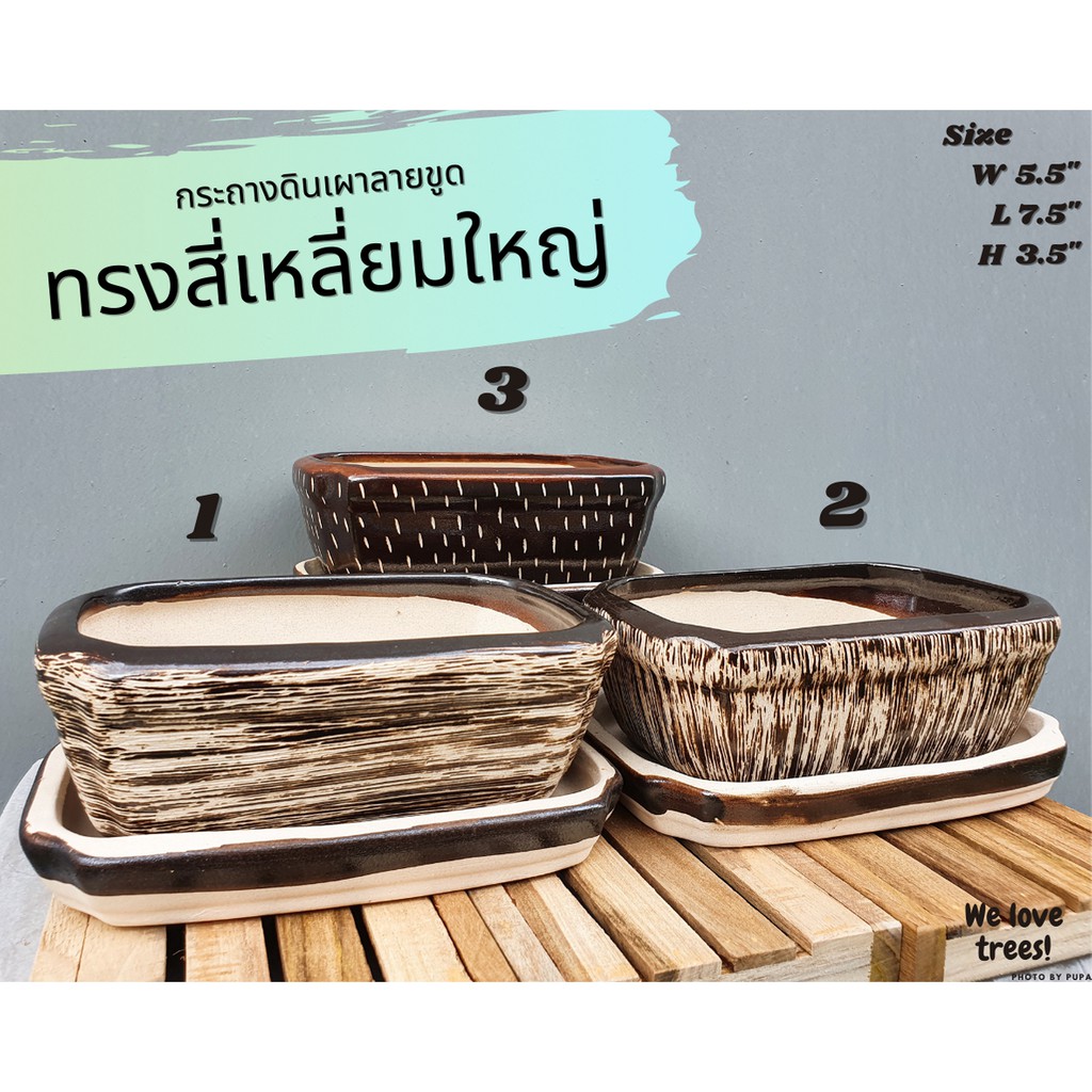 กระถางดินเผาลายขูด ทรงสี่เหลี่ยมใหญ่