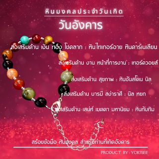 Yok5see กำไลข้อมือ หิน ประจำ วันอังคาร 8-10 มม สร้อยข้อมือ หินประจำวัน สร้อยหิน กำไลหิน หินวันเกิด วัน อังคาร Tuesday