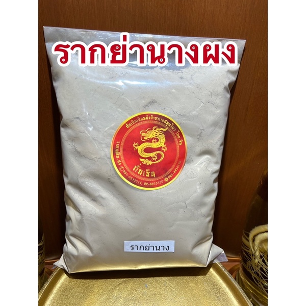 รากย่านางผง ย่านางผง รากย่านางบดผง