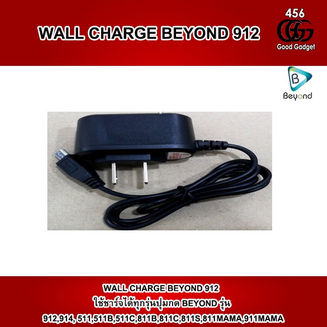 WALL CHARGE BEYOND 912 สามารถใช้ชาร์จได้ทุกรุ่นปุ่มกด BEYOND ศูนย์ไทยแท้ รับประกันศูนย์ 6 เดือน