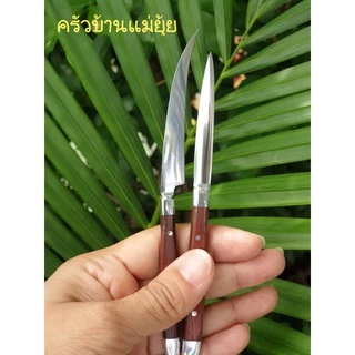 มีดคว้าน มีดแกะสลัก มีดคู่ มีดอรัญญิกแท้ มีดคว้านผลไม้ มะยงชิด สละ เงาะ ใบมีดโค้ง มีดแกะสลัก 2 คม ใบมีดตรงสแตนเลส