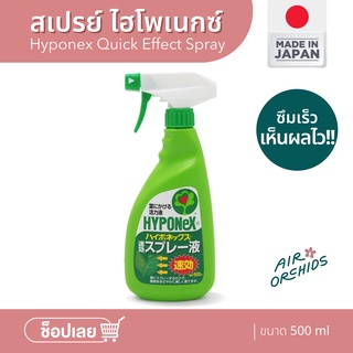 สเปรย์ไฮโพเนกซ์ Hyponex Quick Effect Spray ฉีดพ่นทางใบ ดูดซึมง่าย เห็นผลเร็ว!! ขนาด 500 ml