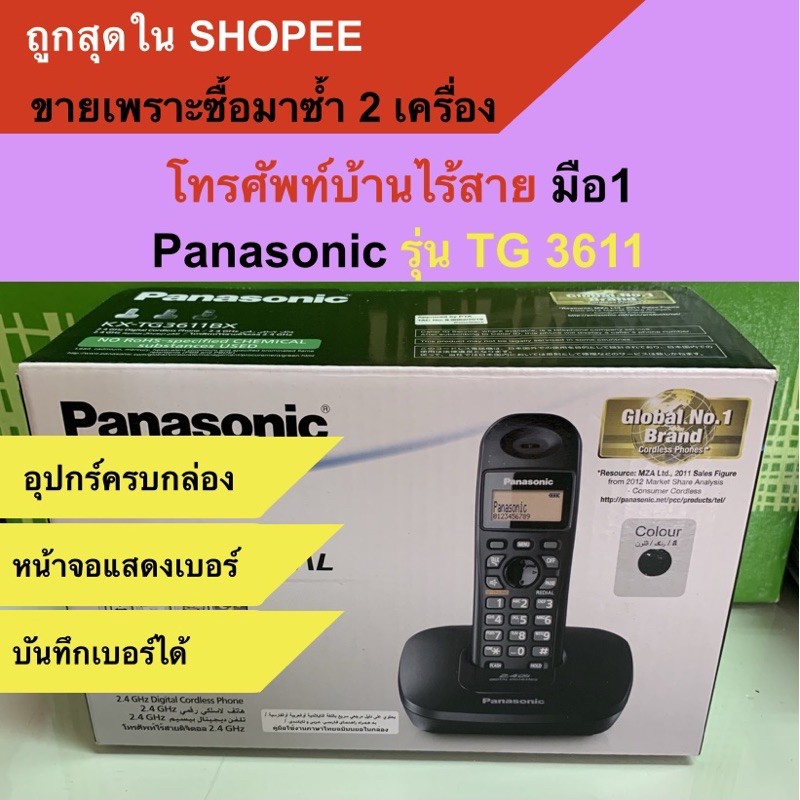 โทรศัพท์บ้าน panasonic รุ่น TG3611 ขายต่ำกว่าทุน โทรศัพท์สำนักงาน โทรศัพท์ไร้สาย