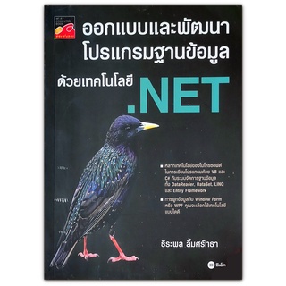 ออกแบบและพัฒนาฐานข้อมูลด้วยเทคโนโลยี .NET