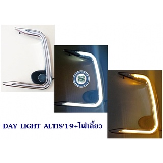 DAY LIGHT TOYOTA ALTIS 2019+ไฟเลี้ยว DRL ALTIS 2019 2020 DAYTIME เดย์ไลท์โตโยต้า อัลติส 2019