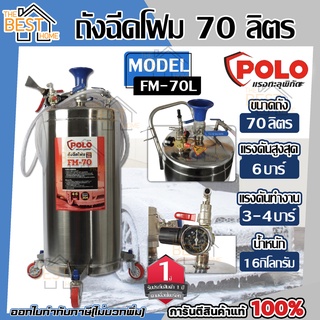 POLO ถังฉีดโฟม 70ลิตร รุ่น FM - 70 แรงดันสูงสุด 6 บาร์ ถังฉีดโฟมล้างรถ ล้างรถ ถังปั๊มโฟม ฉีดโฟม