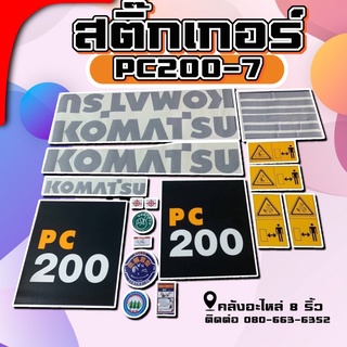 สติ๊กเกอร์PC200-7/สติ๊กเกอร์Komatsu/PC200-7