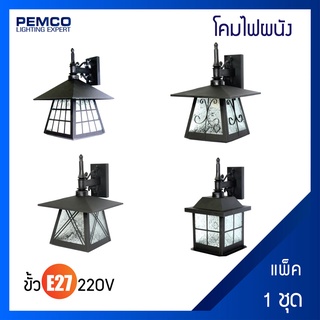 PEMCO โคมไฟผนัง โคมไฟติดผนังกำแพงภายนอก ตัวโคมสีดำ ขั้วE27(แพ็ค 1 ชุด)โคมไฟบ้าน