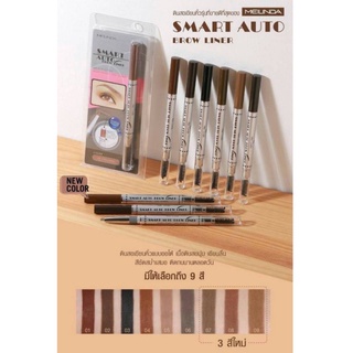 #Mei Linda 🎀Smart Auto Brow Liner #MD3041 x 1 ชิ้น เมลินดา ดินสอเขียนคิ้ว สมาร์ท ออโต้ x 1 ชิ้น