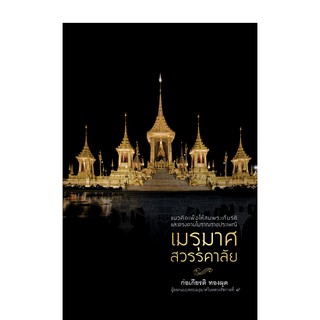 บ้านพระอาทิตย์ หนังสือเมรุมาศสวรรคาลัย