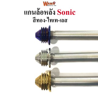 แกนล้อหลัง  สแตนเลสเกรดA รุ่น Sonic สีทอง ,ไทเท(น้ำเงิน) , เลส  หัวเจดีย์