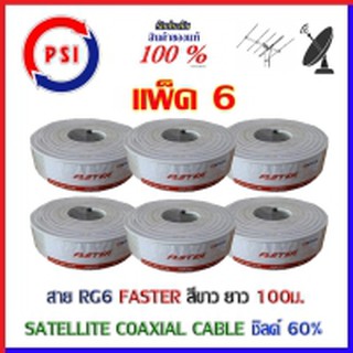 PSI Faster Coaxial RG 6 White ชิลด์ 60% 100เมตร สีขาว แพ็ค6