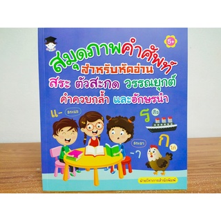 หนังสือเด็ก เสริมทักษะ ภาษาไทย : สมุดภาพ คำศัพท์ สำหรับหัดอ่าน สระ ตัวสะกด วรรณยุกต์ คำควบกล้ำ และอักษรนำ