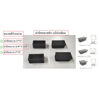 พลาสติกปิดเหล็กกล่อง ( สวมใน)พลาสติกกันนรอยเหลี่ยม  มีขนาด (1"*1")(3/4"*11/2")(1"*2")