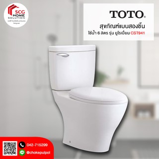 TOTO CST941 สุขภัณฑ์แบบสองชิ้น 6 ลิตร รุ่น EUROPEAN
