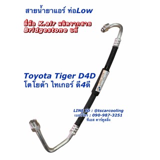 ท่อแอร์ Bridgestone ไทเกอร์ ,ดี4ดี Tiger D4D โตโยต้า Toyota คอม-ตู้แอร์ ฮอนด้า Honda Civic สายน้ำยาแอร์ ท่อLow K.172