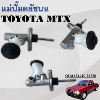 แม่ปั๊มคลัชตัวบน TOYOTA MTX #31410-35270 CLUTCH MASTER CYLINDER