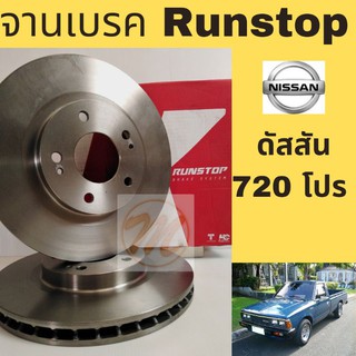 จานเบรค RUNSTOP ดัสสัน 720 โปร​ Datsun​ Nissan​ 720​ Pro