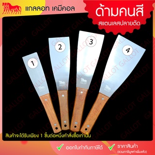 ด้ามคนสีสแตนเลส ปลายตัด 1 ชิ้น มีหลายขนาดตอนกดดูไซส์ดีๆนะคะ (อุปกรณ์สกรีน, อุปกรณ์สำหรับคนสี)