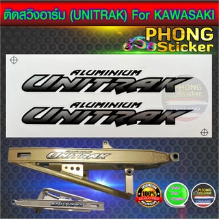 สติ๊กเกอร์ สวิงอาร์ม ตัวยูนิแทรค (UNITRACK) For KAWASAKI KR SERPICO (สีสวย สีสด สีไม่เพี้ยน)